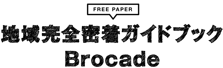 FREE PAPER 地域完全密着ガイドブック「Brocade」「戸塚新聞」