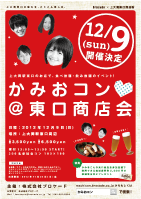 かみおコン＠東口商店会
            イベントポスター
