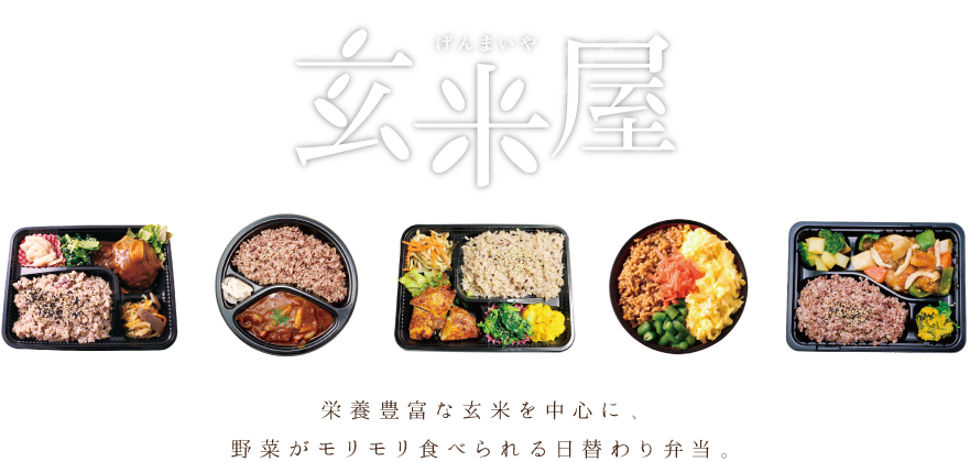 『玄米屋』栄養豊富な玄米を中心に、
野菜がモリモリ食べられる日替わり弁当。